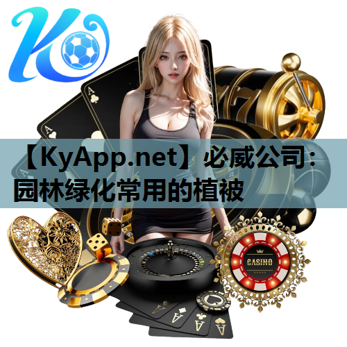 必威公司：园林绿化常用的植被