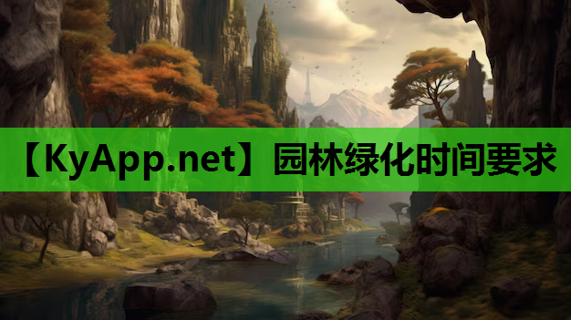 园林绿化时间要求