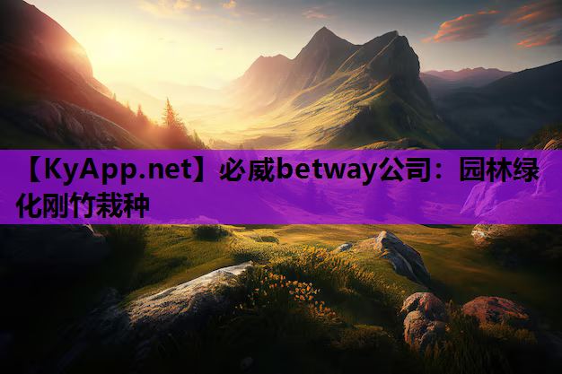 必威betway公司：园林绿化刚竹栽种