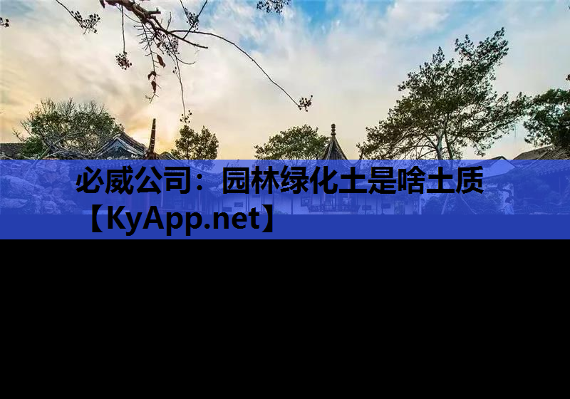 必威公司：园林绿化土是啥土质