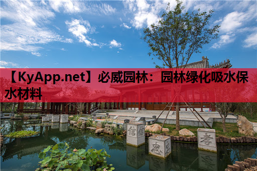 必威园林：园林绿化吸水保水材料