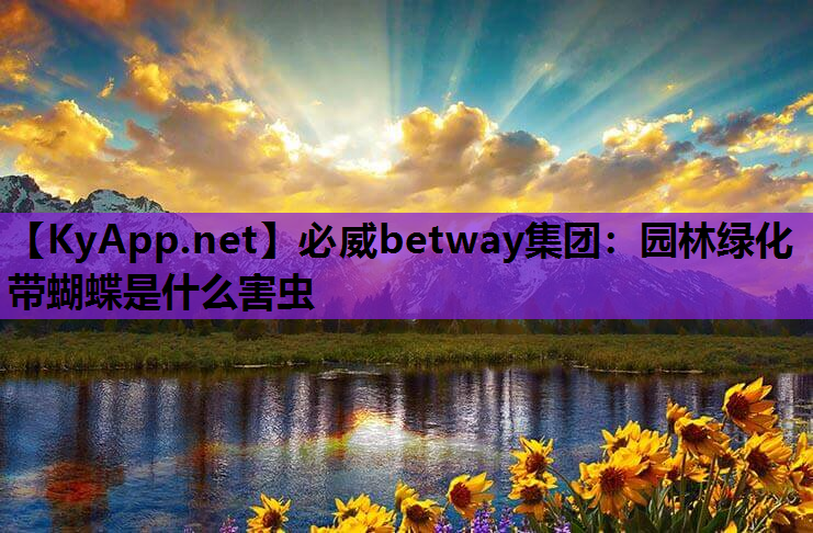 必威betway集团：园林绿化带蝴蝶是什么害虫