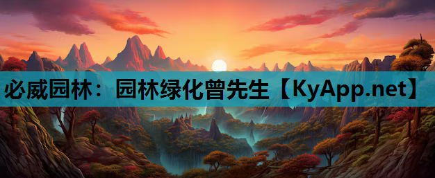 必威园林：园林绿化曾先生