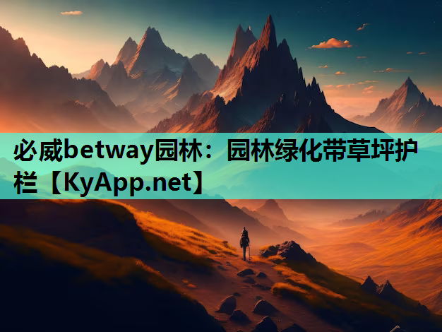 必威betway园林：园林绿化带草坪护栏