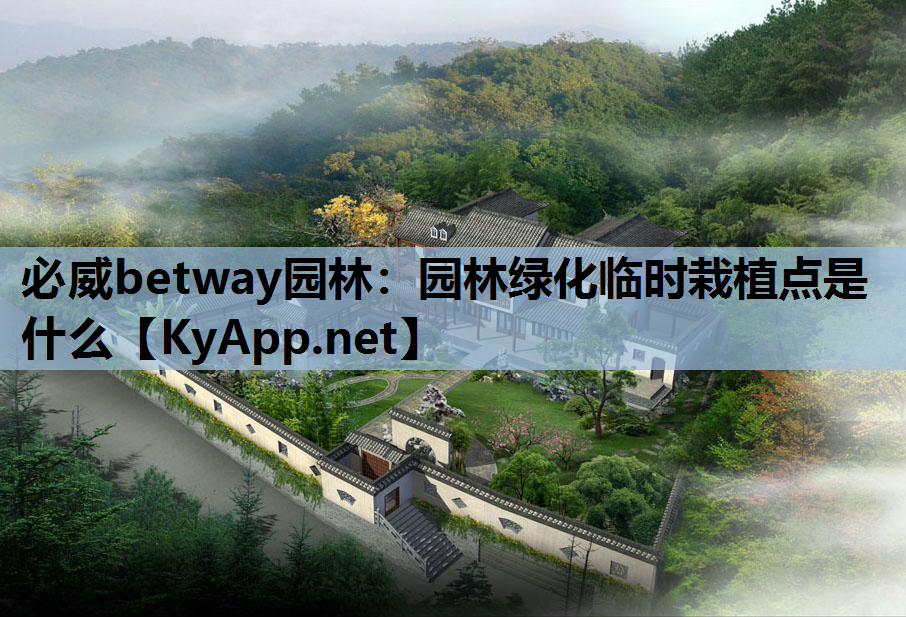 必威betway园林：园林绿化临时栽植点是什么