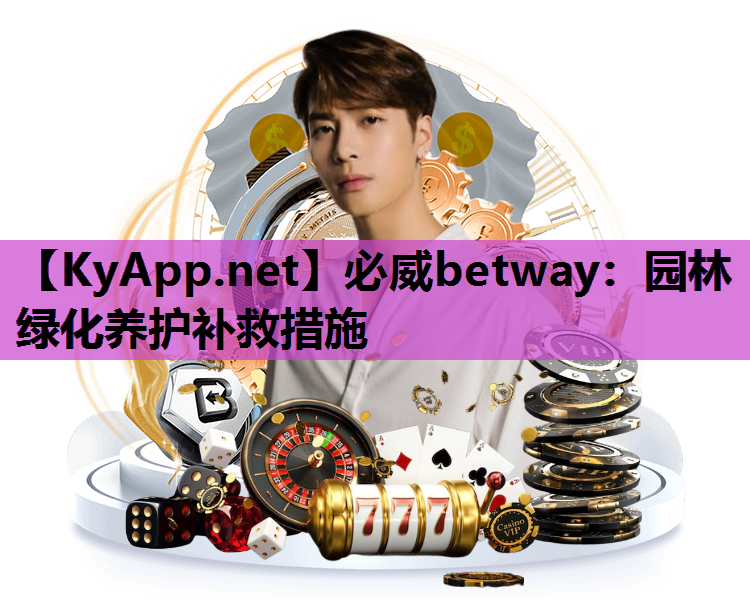 必威betway：园林绿化养护补救措施