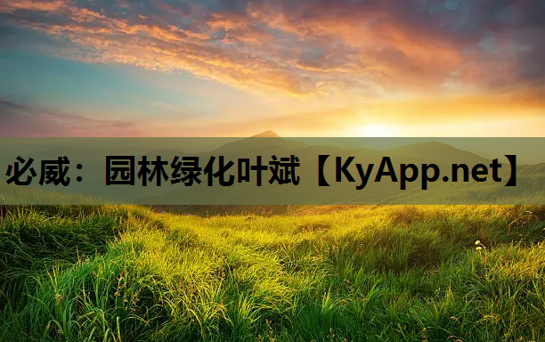 必威：园林绿化叶斌