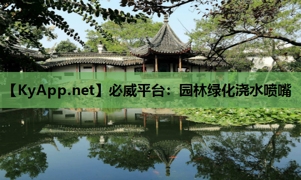 必威平台：园林绿化浇水喷嘴