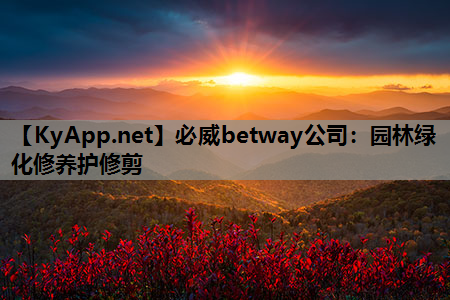 必威betway公司：园林绿化修养护修剪