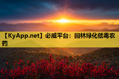 必威平台：园林绿化低毒农药