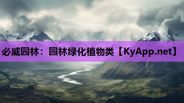 必威园林：园林绿化植物类