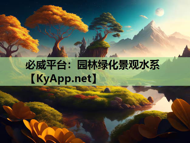 必威平台：园林绿化景观水系