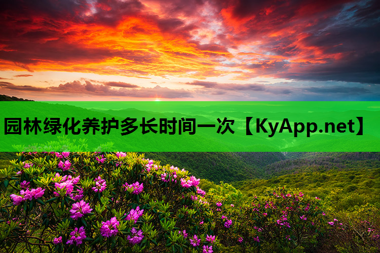 园林绿化养护多长时间一次