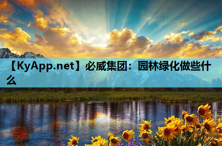 必威集团：园林绿化做些什么