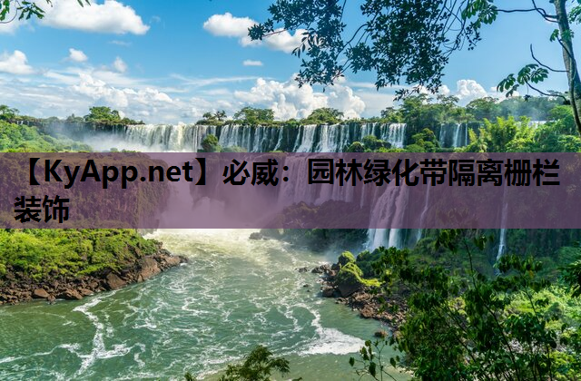 必威：园林绿化带隔离栅栏装饰