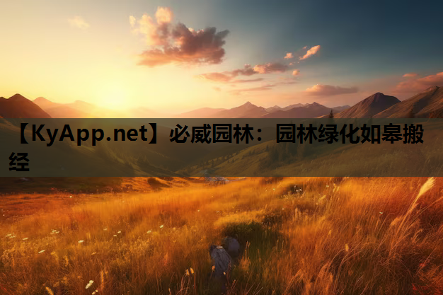 必威园林：园林绿化如皋搬经