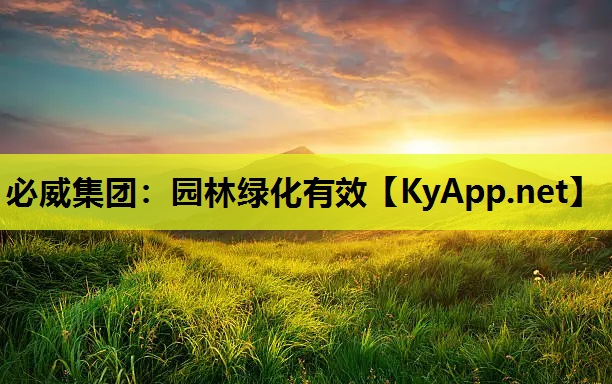 必威集团：园林绿化有效