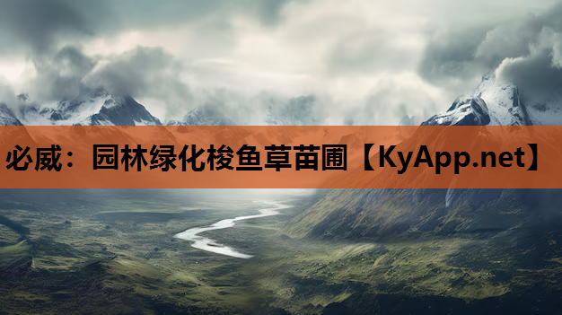 必威：园林绿化梭鱼草苗圃