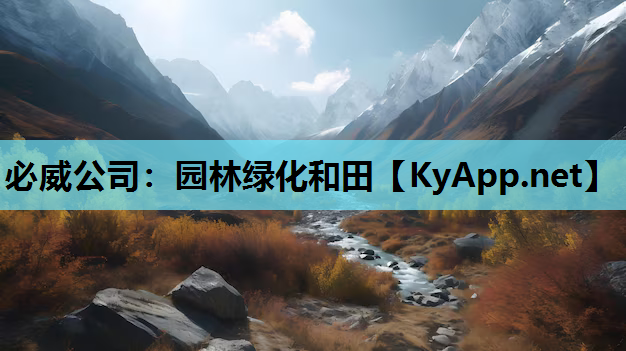 必威公司：园林绿化和田