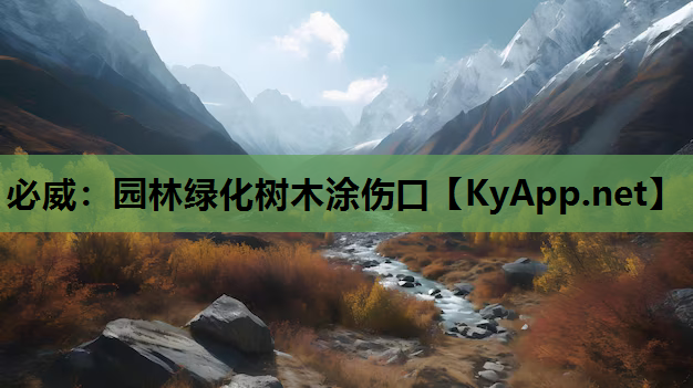 必威：园林绿化树木涂伤口