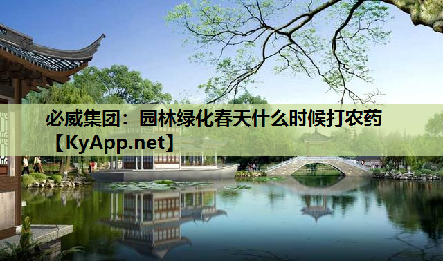 必威集团：园林绿化春天什么时候打农药