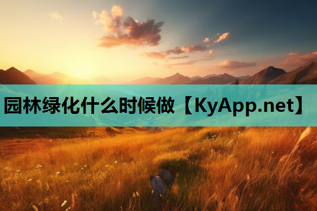 园林绿化什么时候做