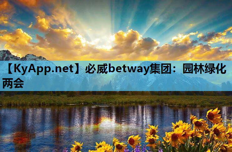 必威betway集团：园林绿化两会