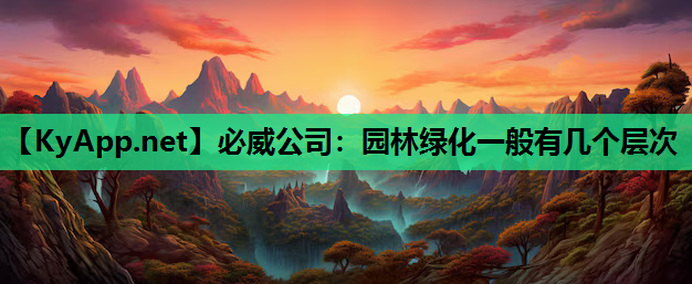 必威公司：园林绿化一般有几个层次