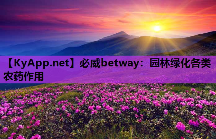 必威betway：园林绿化各类农药作用