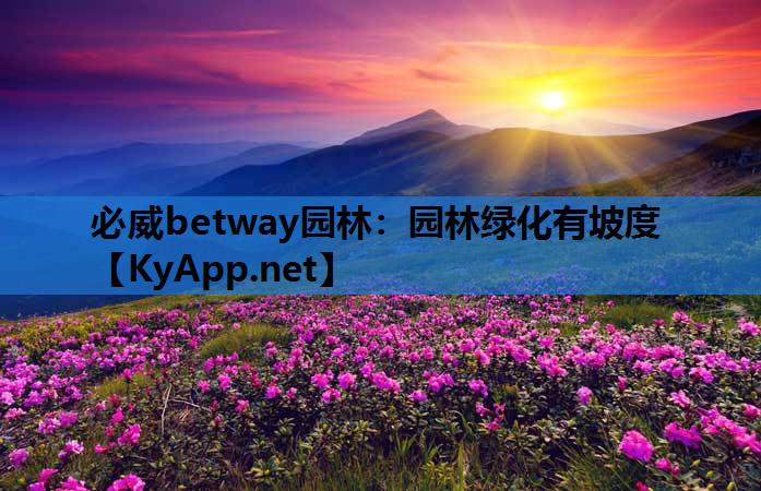 必威betway园林：园林绿化有坡度