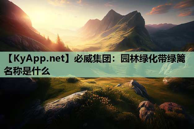 必威集团：园林绿化带绿篱名称是什么