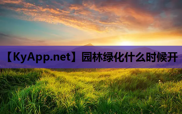 园林绿化什么时候开