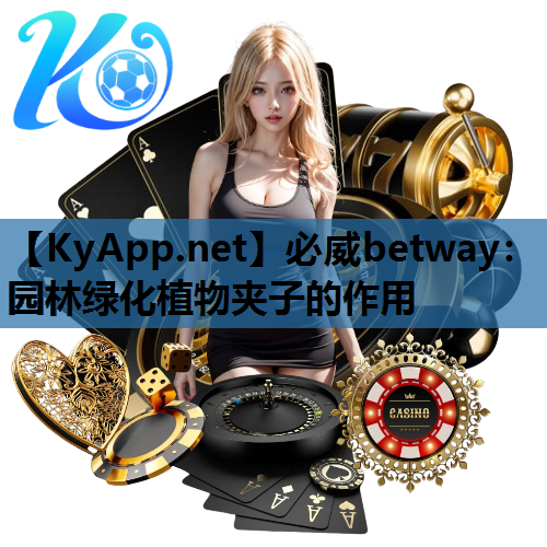 必威betway：园林绿化植物夹子的作用