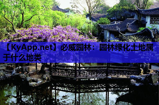 必威园林：园林绿化土地属于什么地类