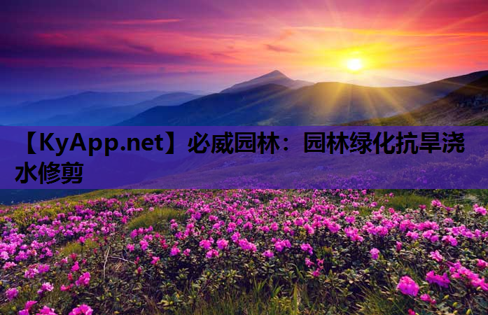 必威园林：园林绿化抗旱浇水修剪