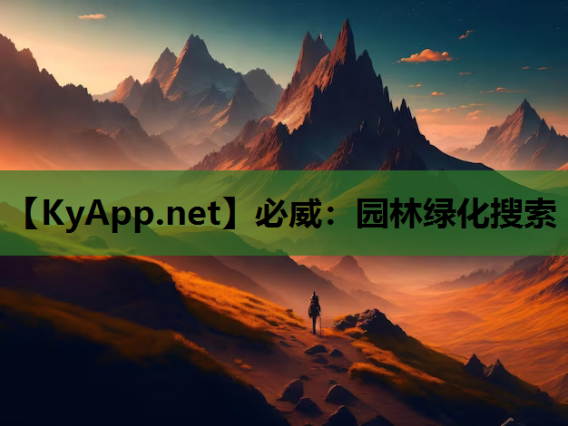 必威：园林绿化搜索