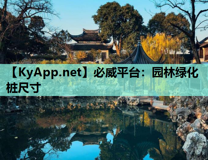 必威平台：园林绿化桩尺寸