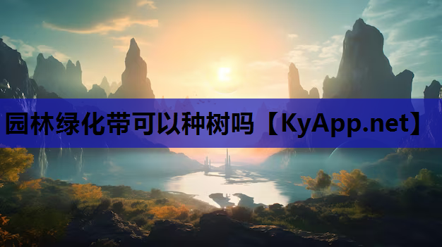 园林绿化带可以种树吗