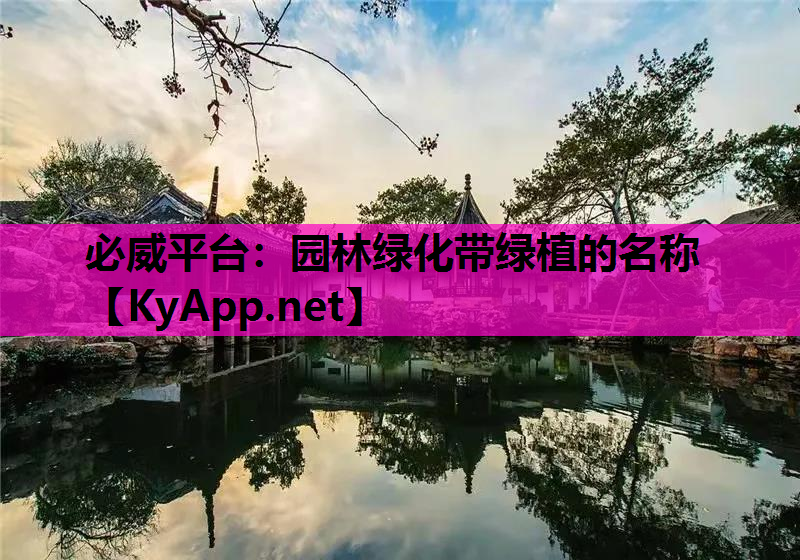 必威平台：园林绿化带绿植的名称