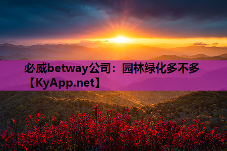 必威betway公司：园林绿化多不多