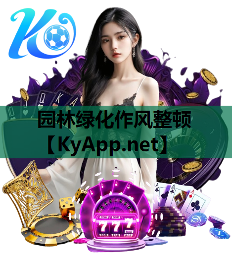 园林绿化作风整顿