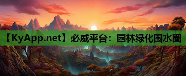 必威平台：园林绿化围水圈