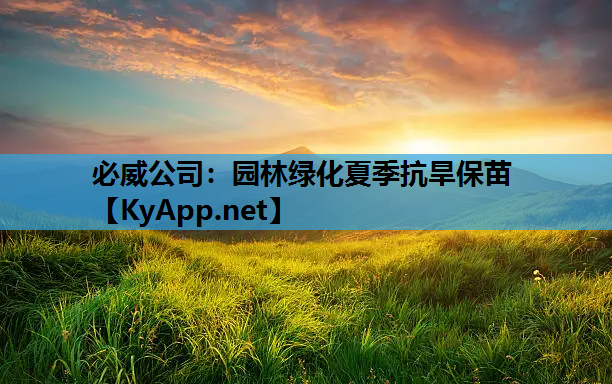 必威公司：园林绿化夏季抗旱保苗