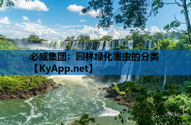 必威集团：园林绿化害虫的分类
