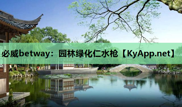 必威betway：园林绿化仁水枪