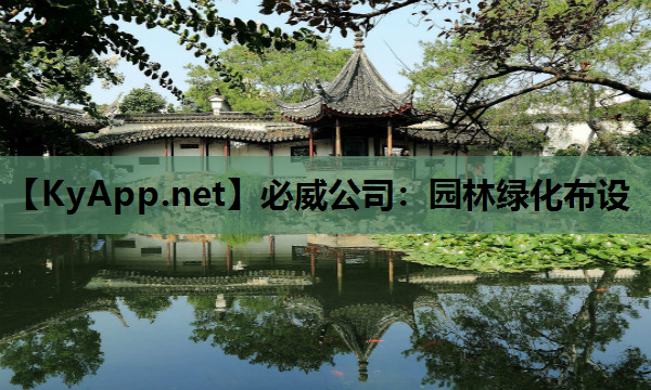 必威公司：园林绿化布设
