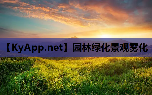 园林绿化景观雾化