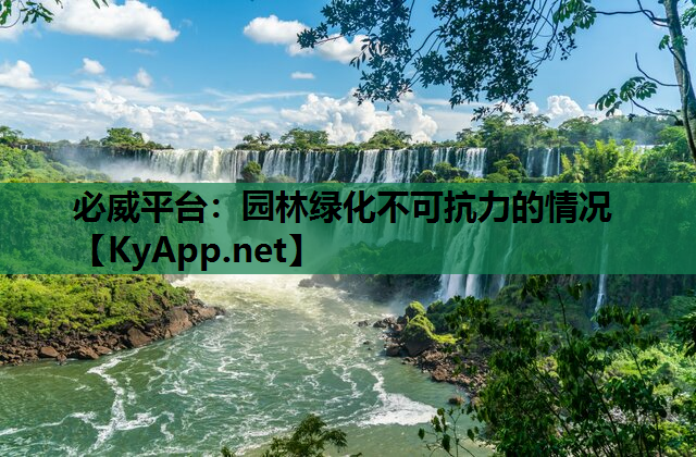 必威平台：园林绿化不可抗力的情况