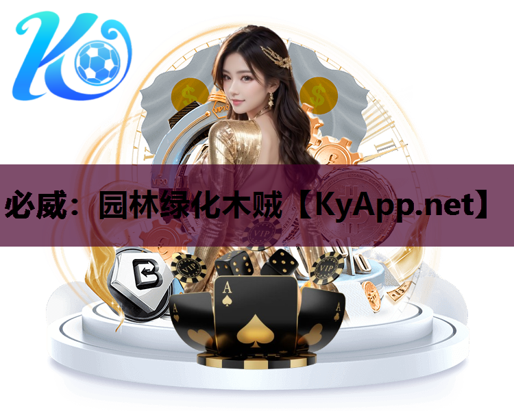 必威：园林绿化木贼