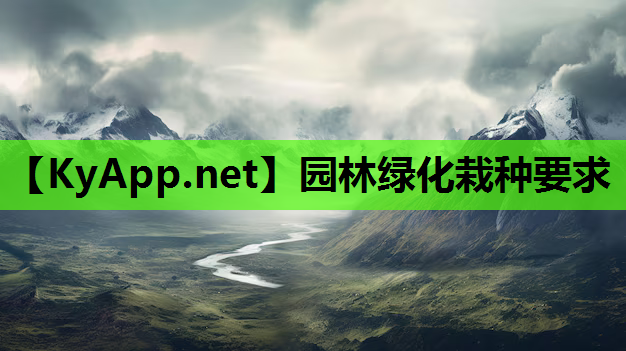 园林绿化栽种要求